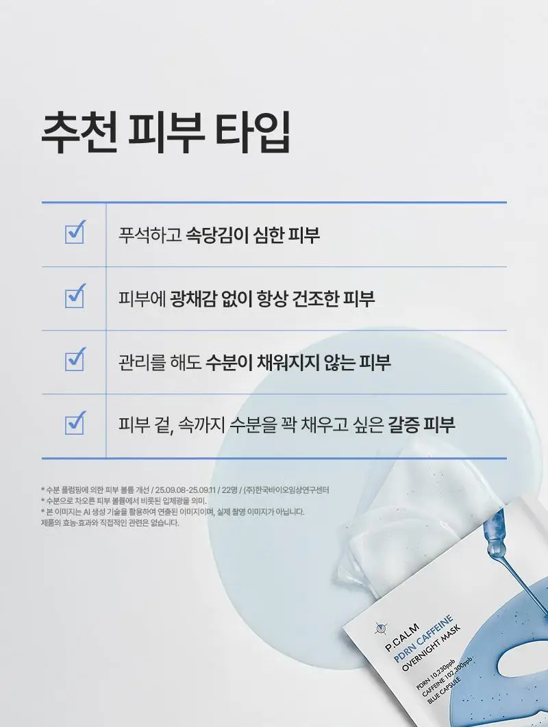 [고순도 PDRN,카페인/피부볼륨,20층 속보습,치밀도 개선]피캄 PDRN 카페인 오버나이트 마스크 4매 상세페이지 11